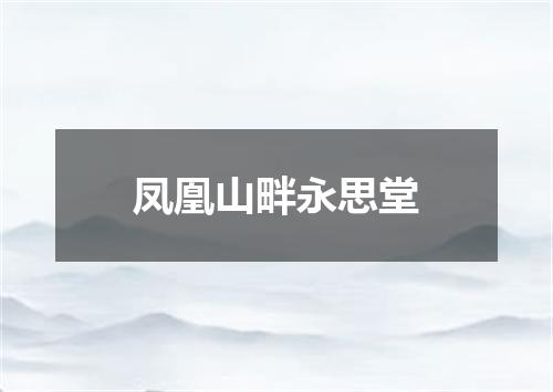 凤凰山畔永思堂