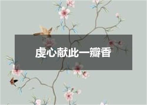 虔心献此一瓣香