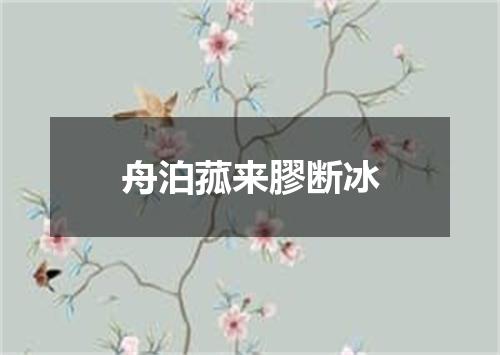 舟泊菰来膠断冰