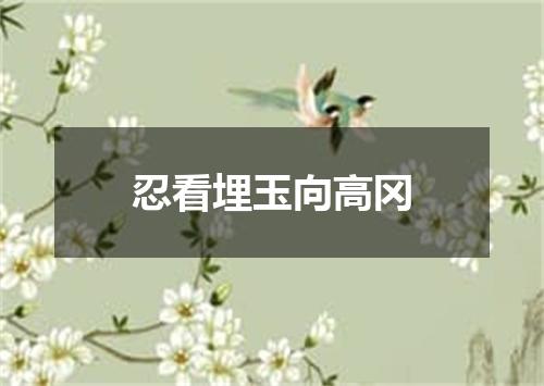 忍看埋玉向高冈