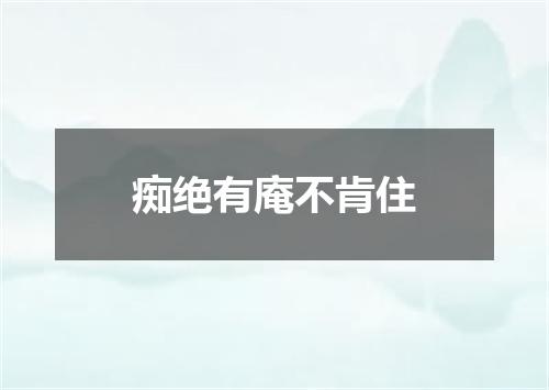 痴绝有庵不肯住