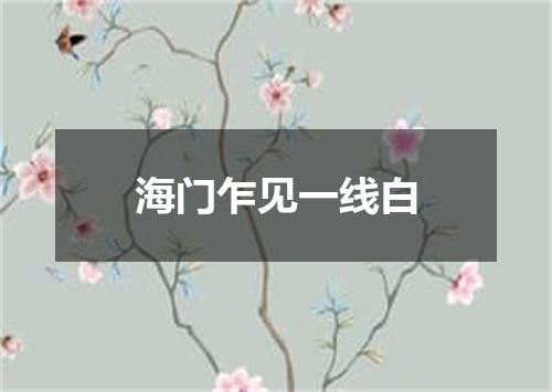 海门乍见一线白