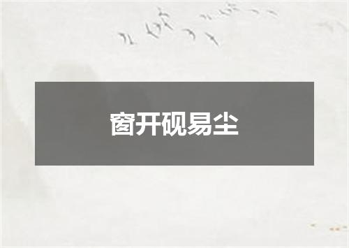 窗开砚易尘