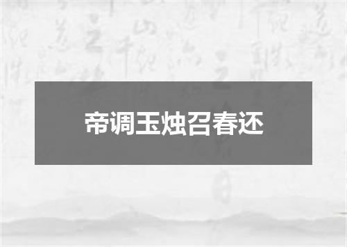帝调玉烛召春还