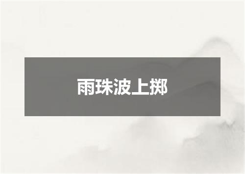 雨珠波上掷