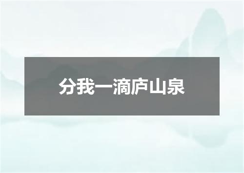 分我一滴庐山泉