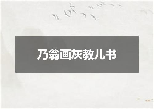 乃翁画灰教儿书