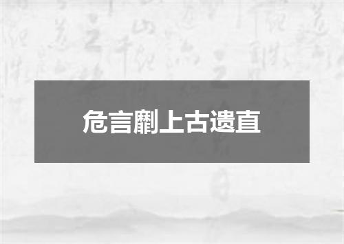 危言劘上古遗直