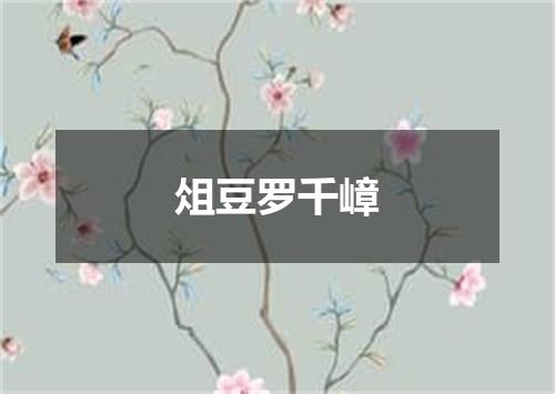 俎豆罗千嶂