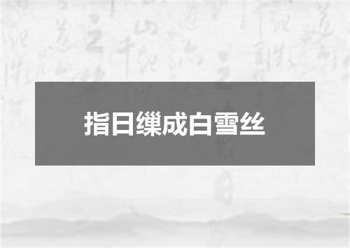指日缫成白雪丝