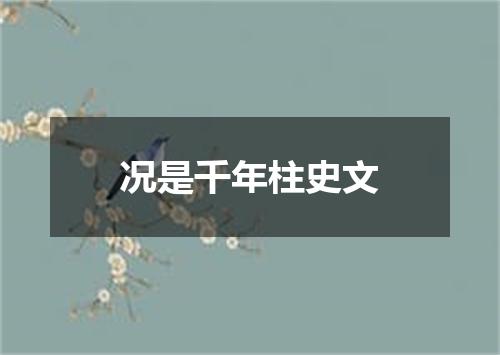 况是千年柱史文