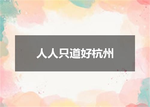 人人只道好杭州