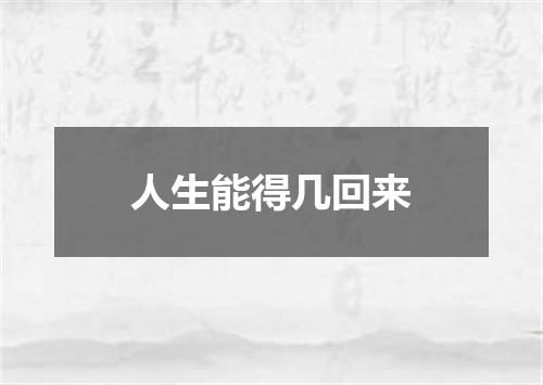 人生能得几回来