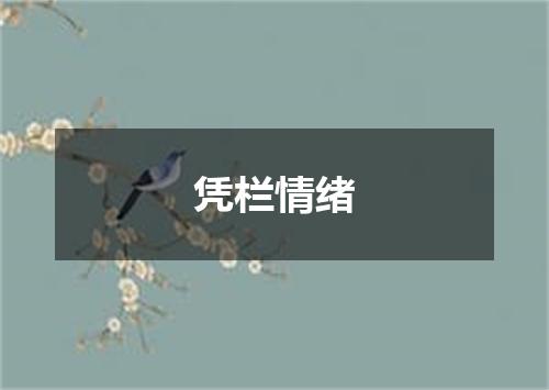 凭栏情绪