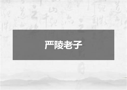 严陵老子