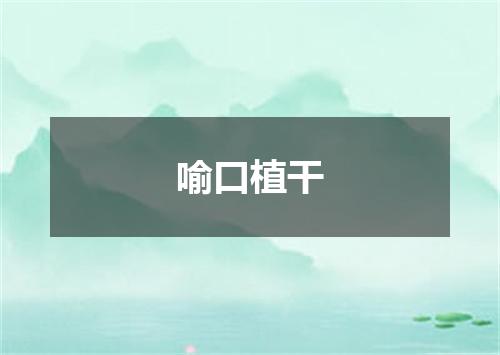 喻口植干