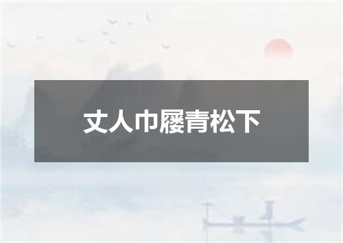 丈人巾屦青松下