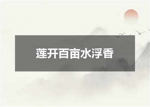 莲开百亩水浮香