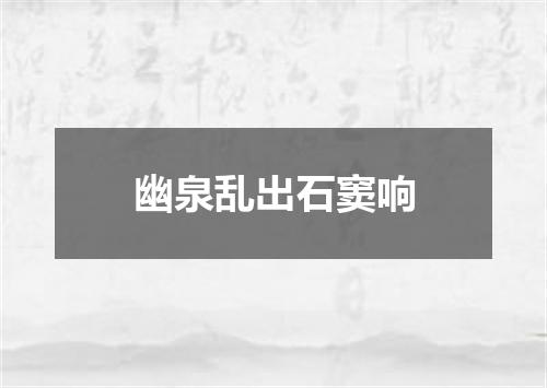 幽泉乱出石窦响