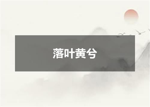 落叶黄兮
