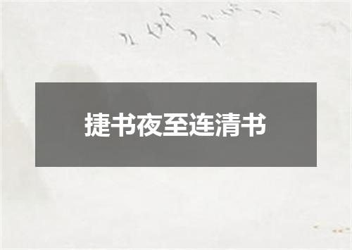 捷书夜至连清书