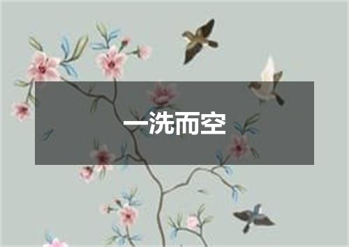 一洗而空