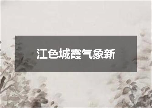 江色城霞气象新