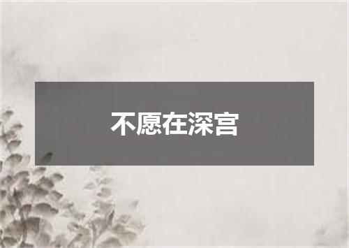 不愿在深宫