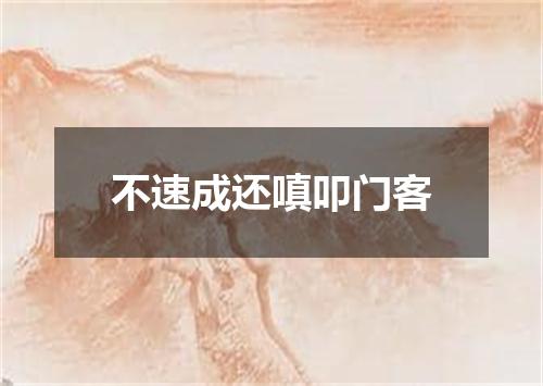 不速成还嗔叩门客
