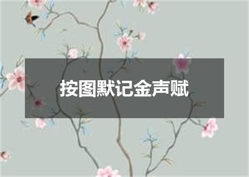 按图默记金声赋