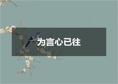 为言心已往