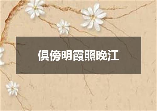 俱傍明霞照晚江