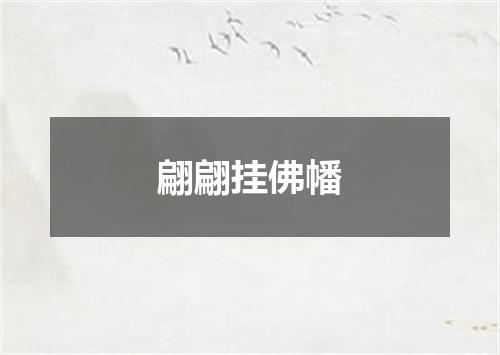 翩翩挂佛幡