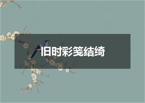 旧时彩笺结绮