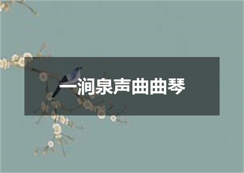 一涧泉声曲曲琴