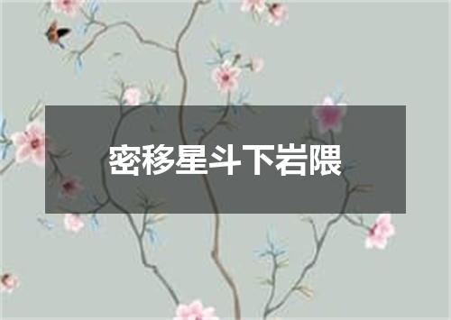 密移星斗下岩隈