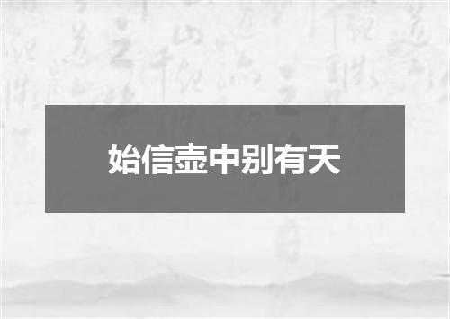 始信壶中别有天