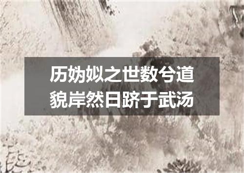 历妫姒之世数兮道貌岸然日跻于武汤