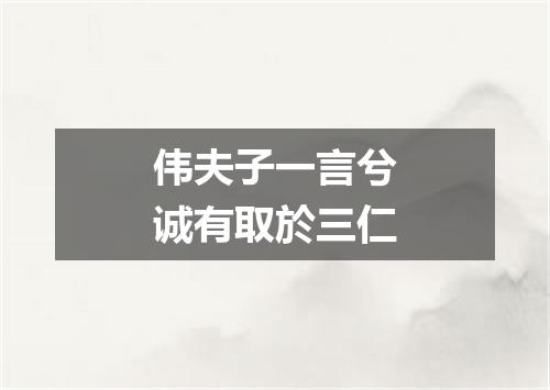 伟夫子一言兮诚有取於三仁