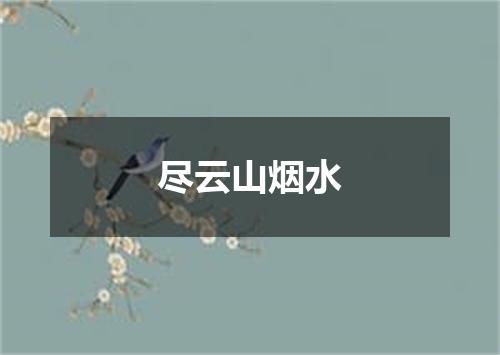 尽云山烟水