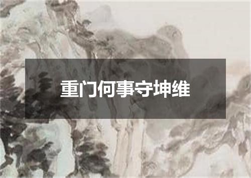 重门何事守坤维