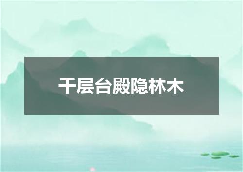 千层台殿隐林木