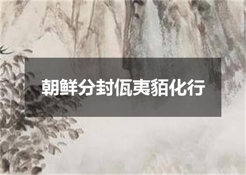 朝鲜分封佤夷貊化行