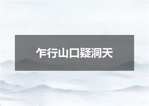 乍行山口疑洞天
