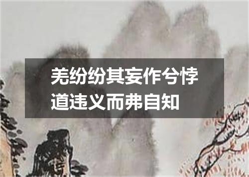 羌纷纷其妄作兮悖道违义而弗自知
