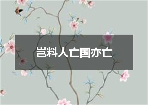岂料人亡国亦亡