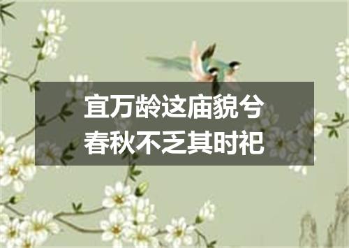 宜万龄这庙貌兮春秋不乏其时祀