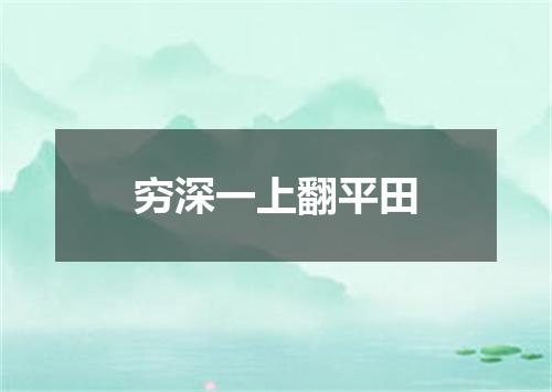 穷深一上翻平田
