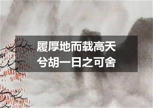 履厚地而载高天兮胡一日之可舍