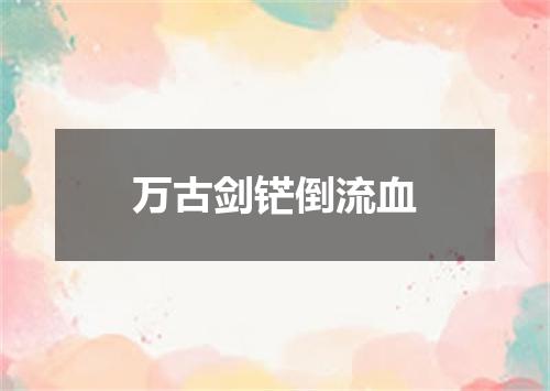 万古剑铓倒流血